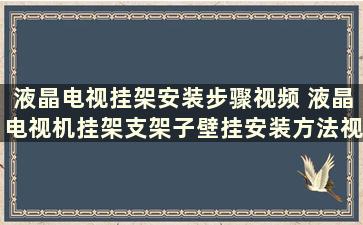 液晶电视挂架安装步骤视频 液晶电视机挂架支架子壁挂安装方法视频教程